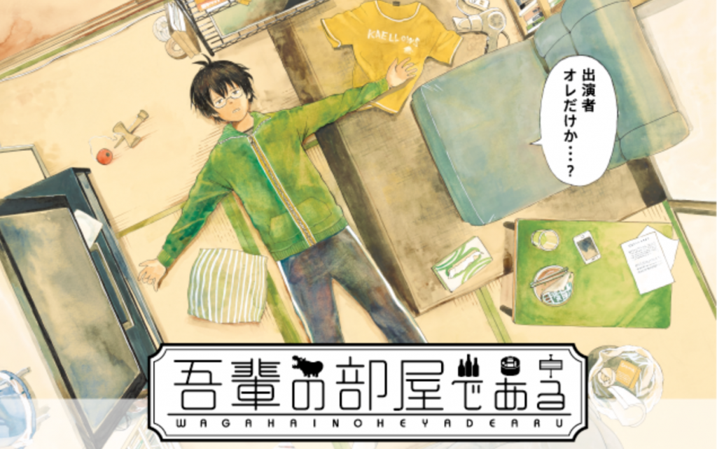 吾輩の部屋であるを無料で見る方法 タダでドラマを視聴したい もうちょっと知りたいが叶うブログ